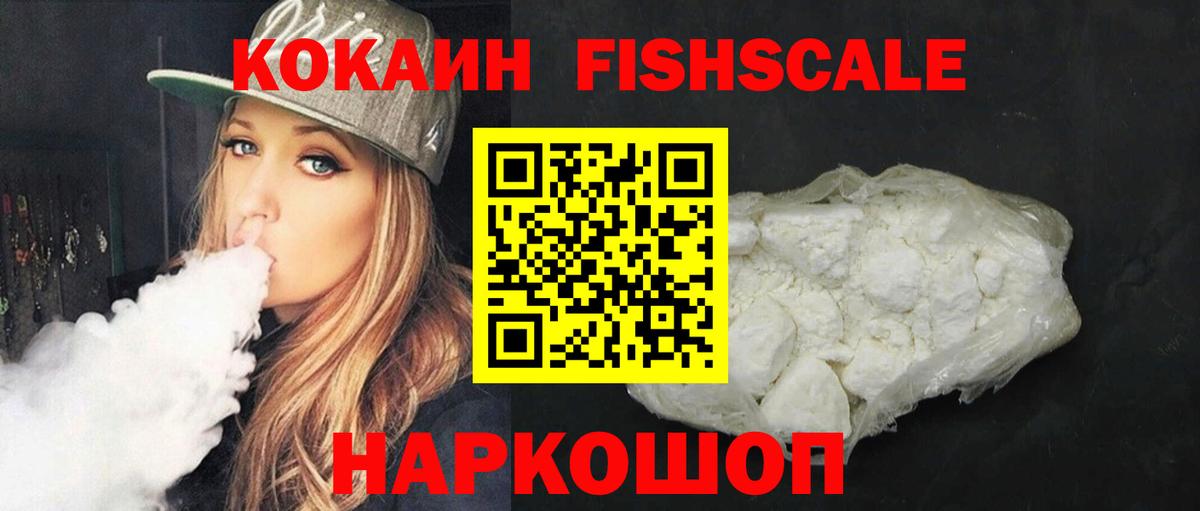 Кокаин Fish Scale Новодвинск